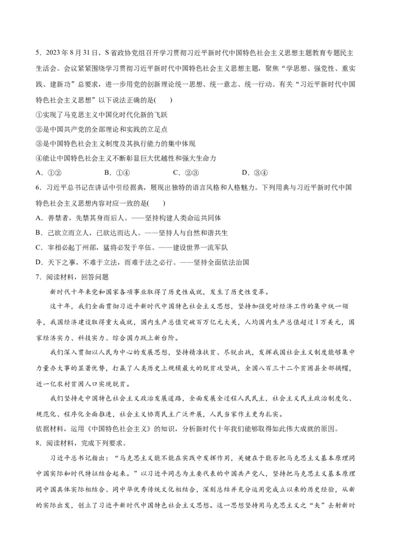 专题02思想篇&mdash;&mdash;习近平新时代中国特色社会主义思想（讲义）（原卷版）_8.2025政治总复习_2024年新高考资料_2.2024二轮复习_2024年高考政治二轮复习高频考点追踪与预测（新高考专用）