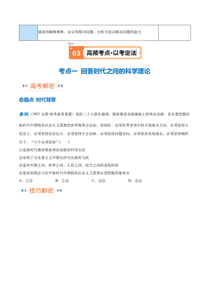 专题02思想篇&mdash;&mdash;习近平新时代中国特色社会主义思想（讲义）（原卷版）_8.2025政治总复习_2024年新高考资料_2.2024二轮复习_2024年高考政治二轮复习高频考点追踪与预测（新高考专用）