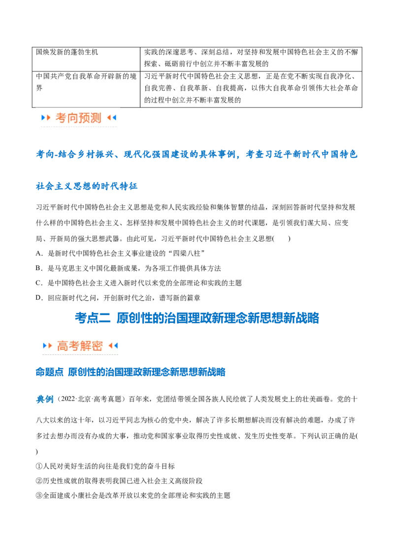 专题02思想篇&mdash;&mdash;习近平新时代中国特色社会主义思想（讲义）（原卷版）_8.2025政治总复习_2024年新高考资料_2.2024二轮复习_2024年高考政治二轮复习高频考点追踪与预测（新高考专用）