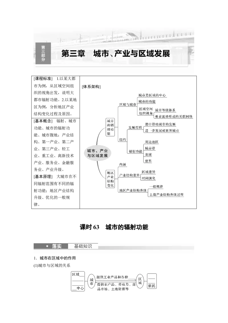 第三部分　第三章　课时63　城市的辐射功能_9.2025地理总复习_2024年新高考资料_1.2024一轮复习_2024年高考地理一轮复习讲义（新人教版）_学生版在此文件夹_大一轮复习讲义