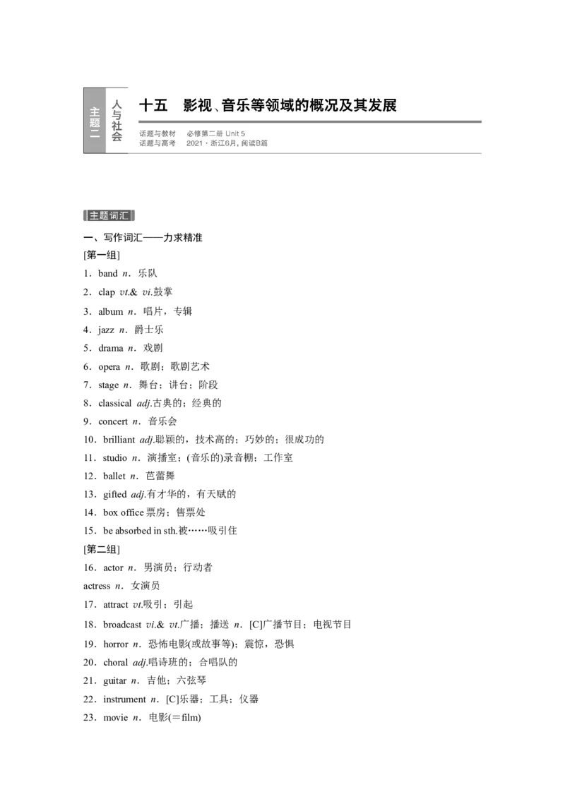 十五　影视、音乐等领域的概况及其发展_3.2025英语总复习_2023年新高考资料_一轮复习_2023年新高考大一轮复习讲义_2023年高考英语一轮复习讲义（新人教新高考）_话题晨背&middot;写作速成手册
