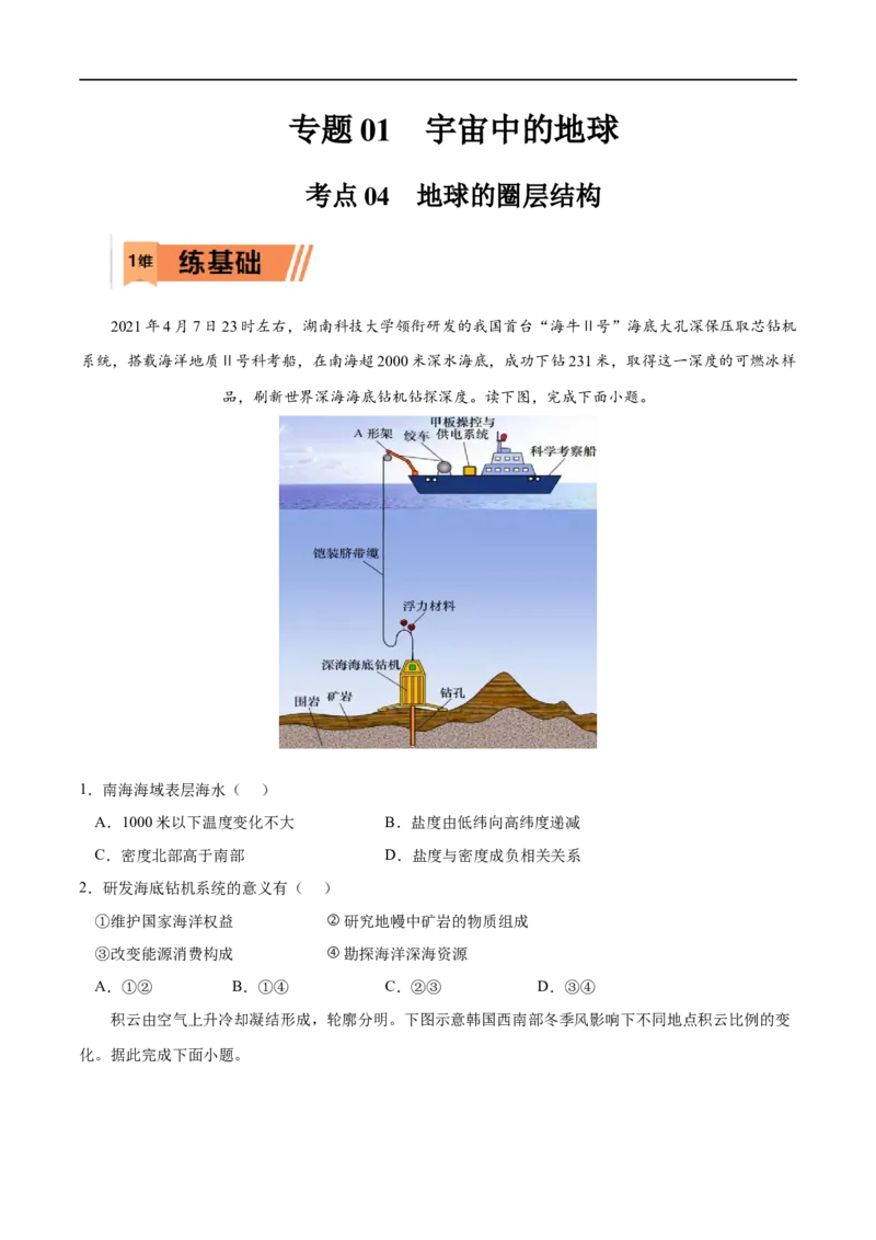 考点04地球的圈层结构-2023年高考地理一轮复习小题多维练（原卷版）_9.2025地理总复习_2023年新高考复习资料_一轮复习_2023年高考地理一轮复习小题多维练（新高考专用）_宇宙中的地球