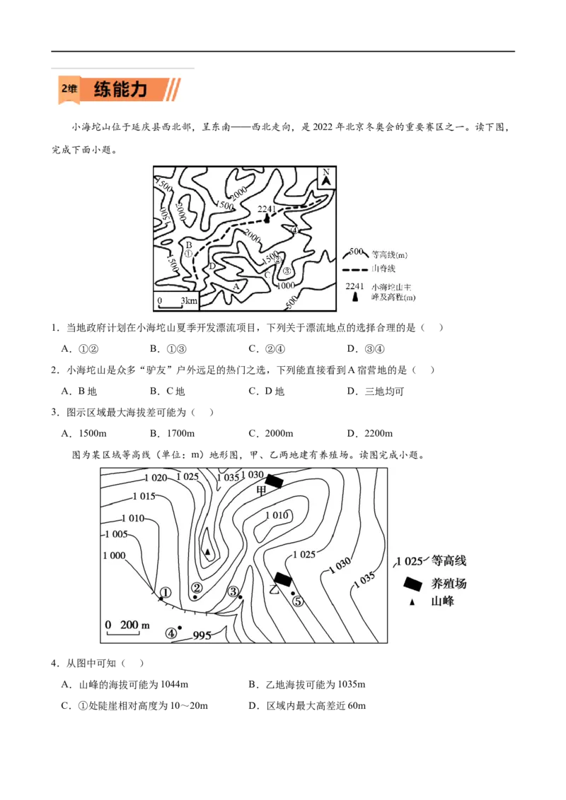 考点02地貌的观察-2023年高考地理一轮复习小题多维练（原卷版）_9.2025地理总复习_2023年新高考复习资料_一轮复习_2023年高考地理一轮复习小题多维练（新高考专用）_地貌