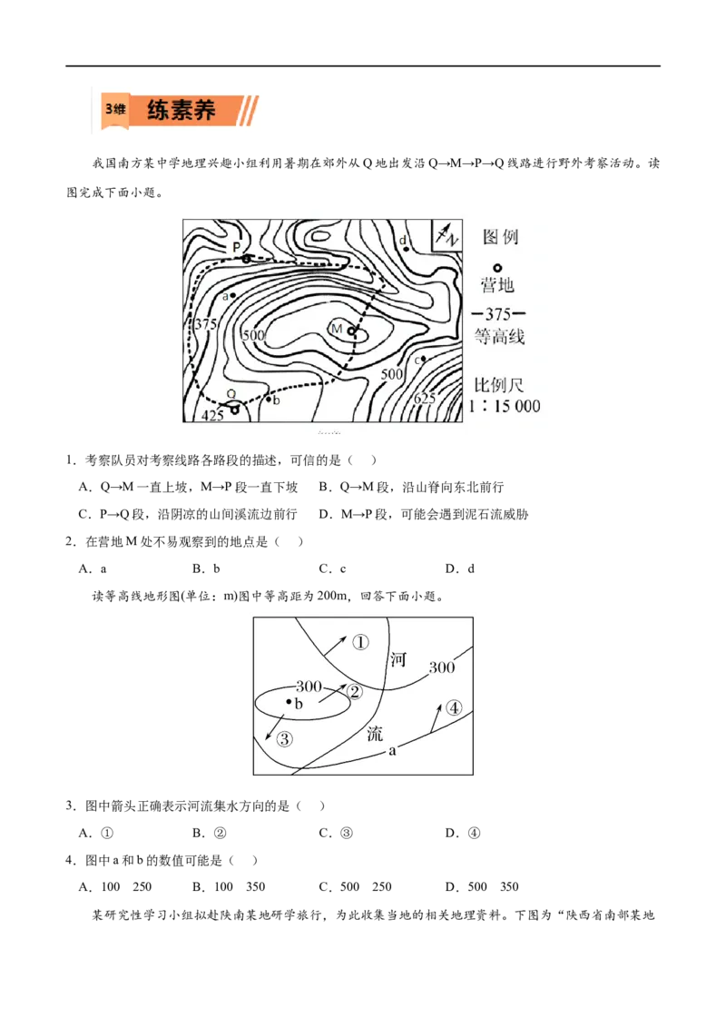 考点02地貌的观察-2023年高考地理一轮复习小题多维练（原卷版）_9.2025地理总复习_2023年新高考复习资料_一轮复习_2023年高考地理一轮复习小题多维练（新高考专用）_地貌