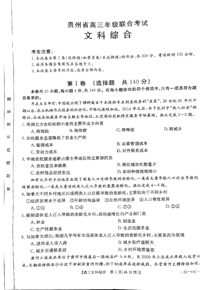 贵州省23届高三上学期开学联合考试（金太阳23-04C）文综含答案_9.2025地理总复习_地理高考模拟题_老高考_2023年_贵州省23届高三上学期开学联合考试（金太阳23-04C）文综含答案