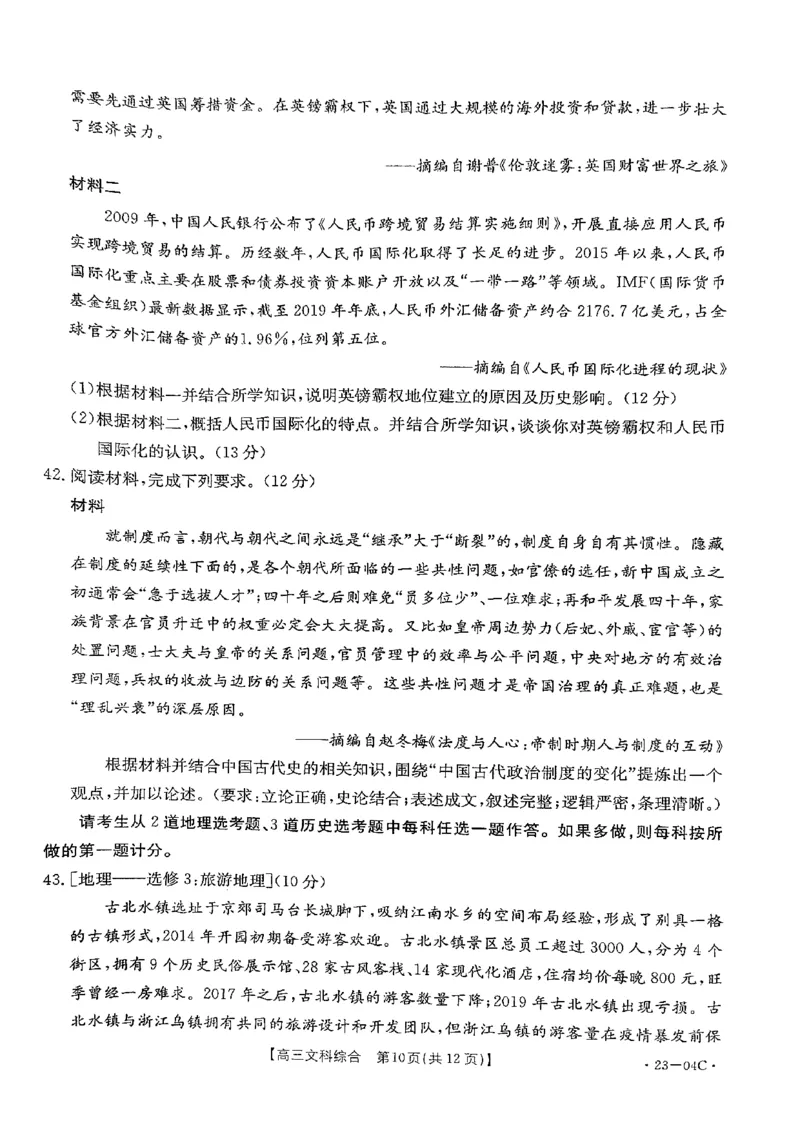 贵州省23届高三上学期开学联合考试（金太阳23-04C）文综含答案_9.2025地理总复习_地理高考模拟题_老高考_2023年_贵州省23届高三上学期开学联合考试（金太阳23-04C）文综含答案