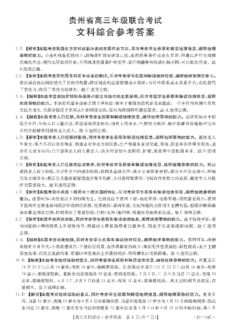 贵州省23届高三上学期开学联合考试（金太阳23-04C）文综含答案_9.2025地理总复习_地理高考模拟题_老高考_2023年_贵州省23届高三上学期开学联合考试（金太阳23-04C）文综含答案
