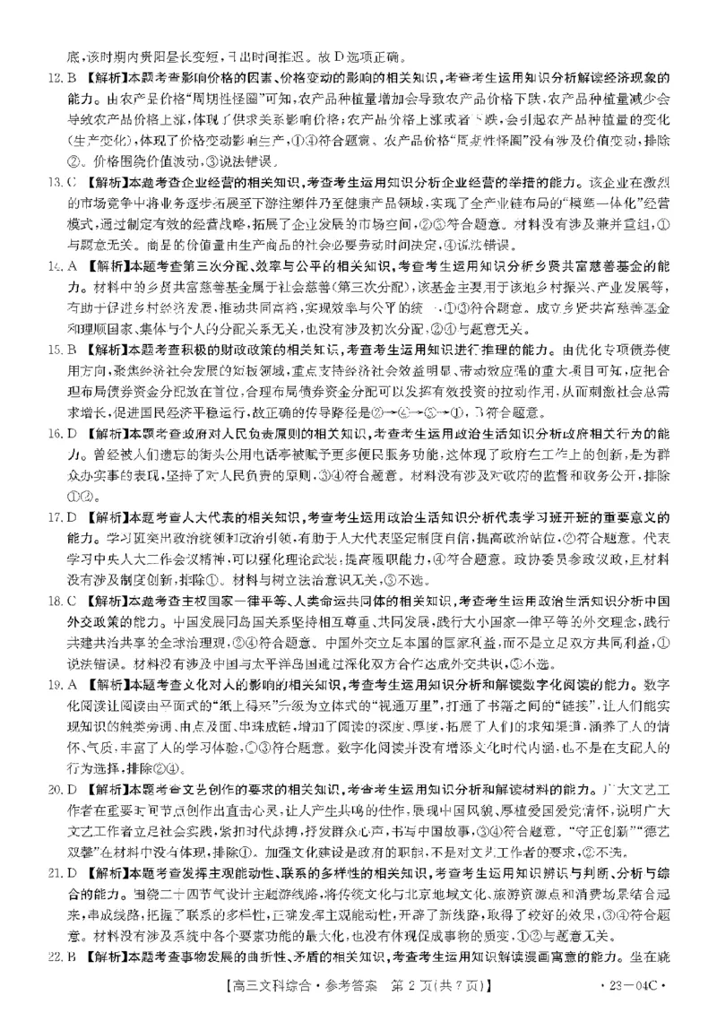 贵州省23届高三上学期开学联合考试（金太阳23-04C）文综含答案_9.2025地理总复习_地理高考模拟题_老高考_2023年_贵州省23届高三上学期开学联合考试（金太阳23-04C）文综含答案