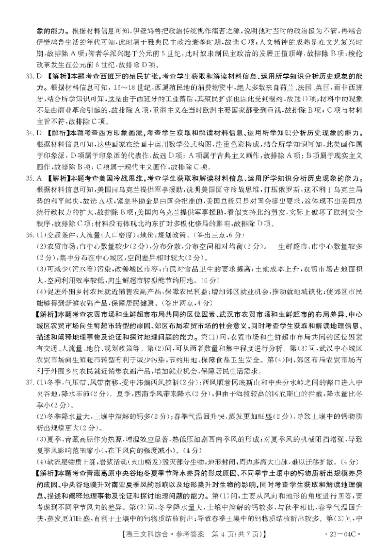 贵州省23届高三上学期开学联合考试（金太阳23-04C）文综含答案_9.2025地理总复习_地理高考模拟题_老高考_2023年_贵州省23届高三上学期开学联合考试（金太阳23-04C）文综含答案
