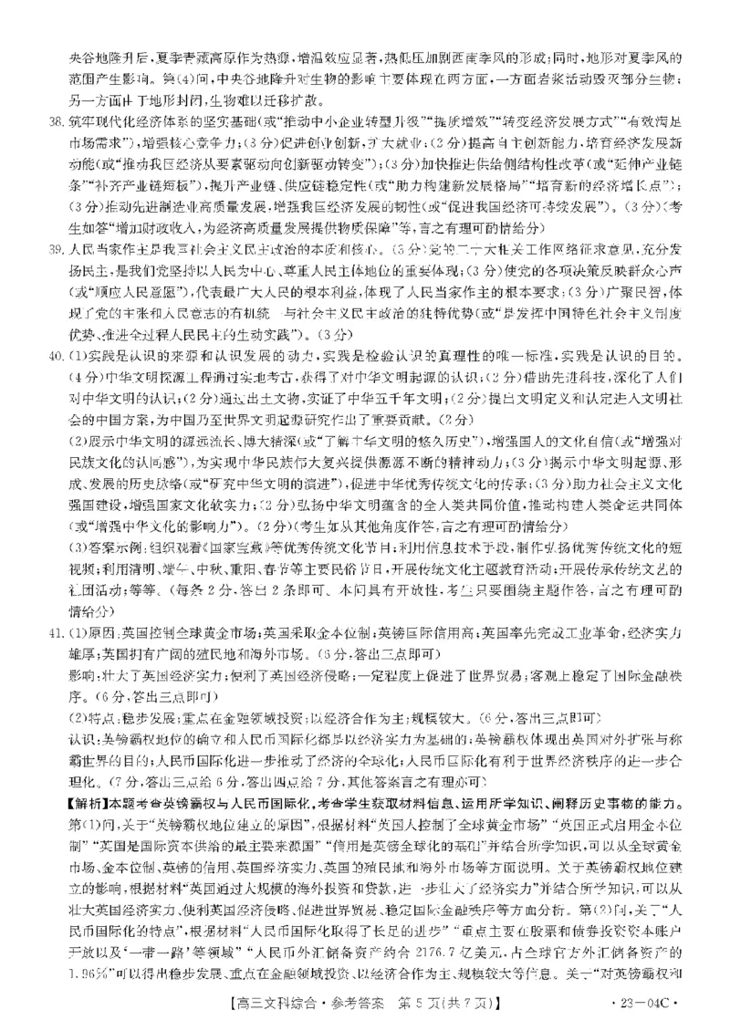 贵州省23届高三上学期开学联合考试（金太阳23-04C）文综含答案_9.2025地理总复习_地理高考模拟题_老高考_2023年_贵州省23届高三上学期开学联合考试（金太阳23-04C）文综含答案
