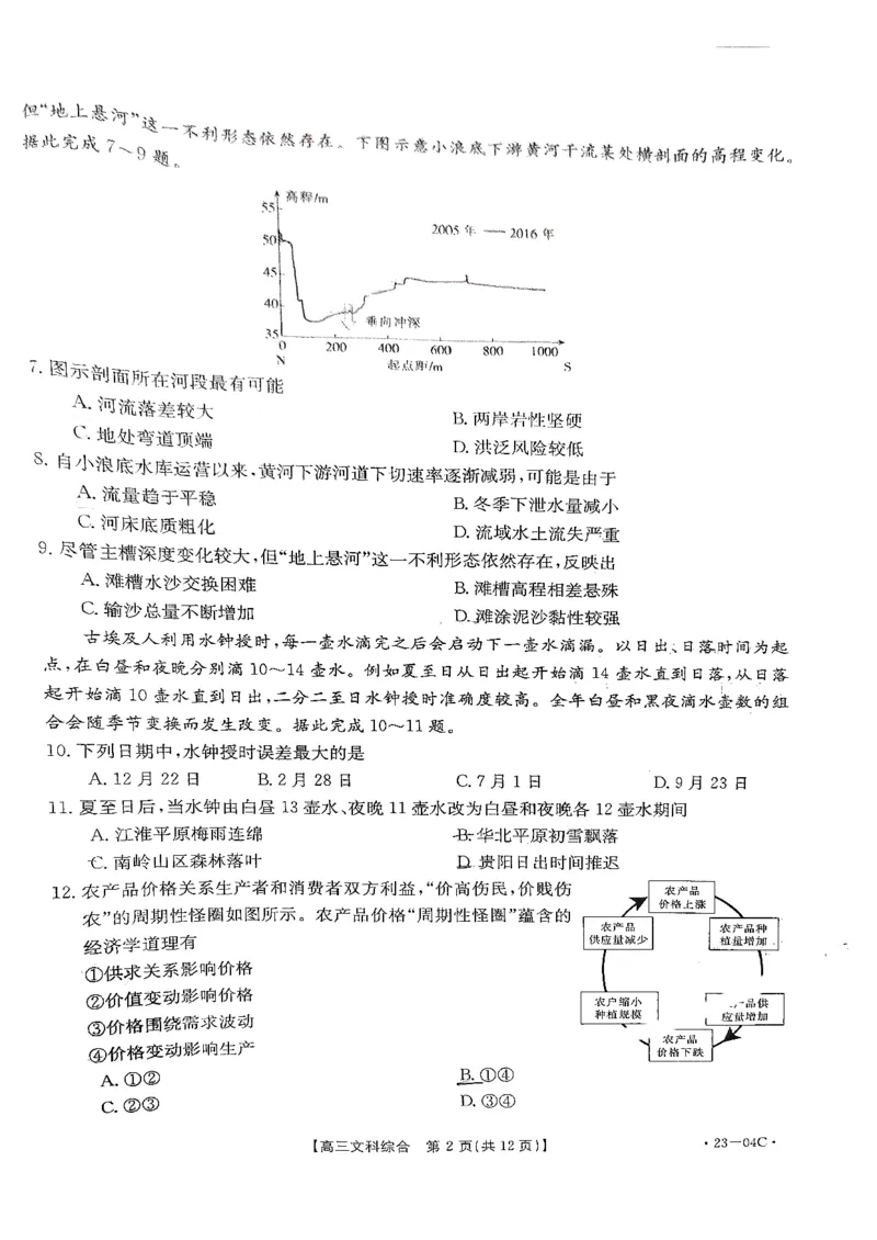 贵州省23届高三上学期开学联合考试（金太阳23-04C）文综含答案_9.2025地理总复习_地理高考模拟题_老高考_2023年_贵州省23届高三上学期开学联合考试（金太阳23-04C）文综含答案