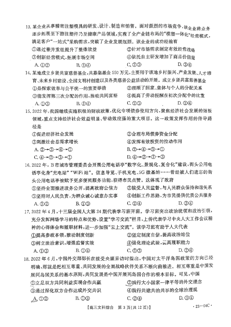 贵州省23届高三上学期开学联合考试（金太阳23-04C）文综含答案_9.2025地理总复习_地理高考模拟题_老高考_2023年_贵州省23届高三上学期开学联合考试（金太阳23-04C）文综含答案