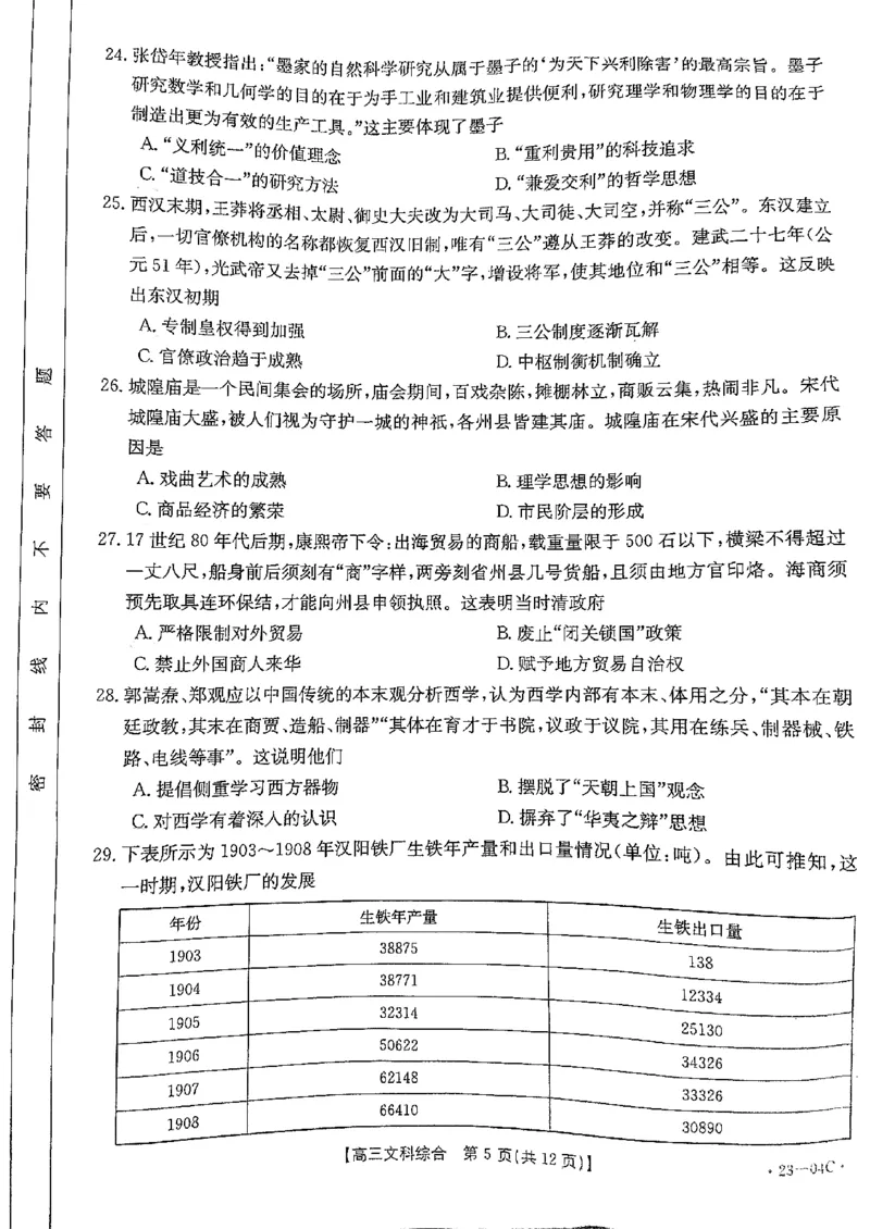贵州省23届高三上学期开学联合考试（金太阳23-04C）文综含答案_9.2025地理总复习_地理高考模拟题_老高考_2023年_贵州省23届高三上学期开学联合考试（金太阳23-04C）文综含答案