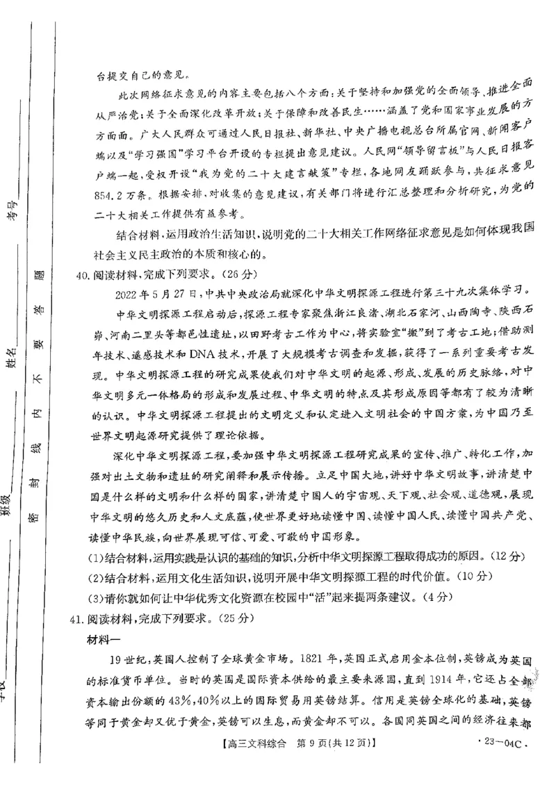 贵州省23届高三上学期开学联合考试（金太阳23-04C）文综含答案_9.2025地理总复习_地理高考模拟题_老高考_2023年_贵州省23届高三上学期开学联合考试（金太阳23-04C）文综含答案