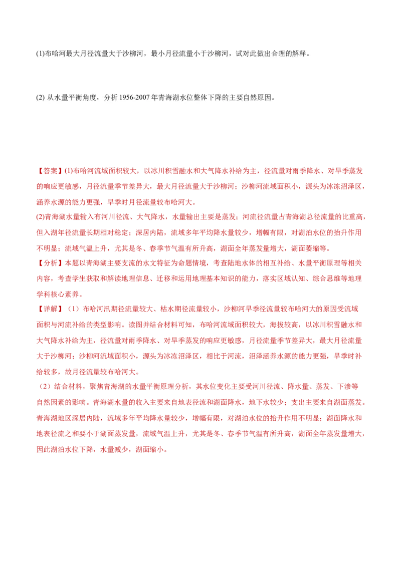 重难点04陆地水体-2024年高考地理热点&middot;重点&middot;难点专练（新高考专用）（解析版）_9.2025地理总复习_2024年新高考资料_3.2024专项复习