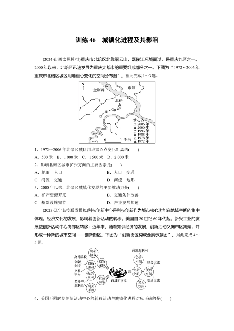 第二部分第二章训练46　城镇化进程及其影响_9.2025地理总复习_2025年新高考资料_一轮复习_2025高考大一轮复习讲义+练习（完结）_2025高考大一轮复习地理（湘教版）_一轮复习89练