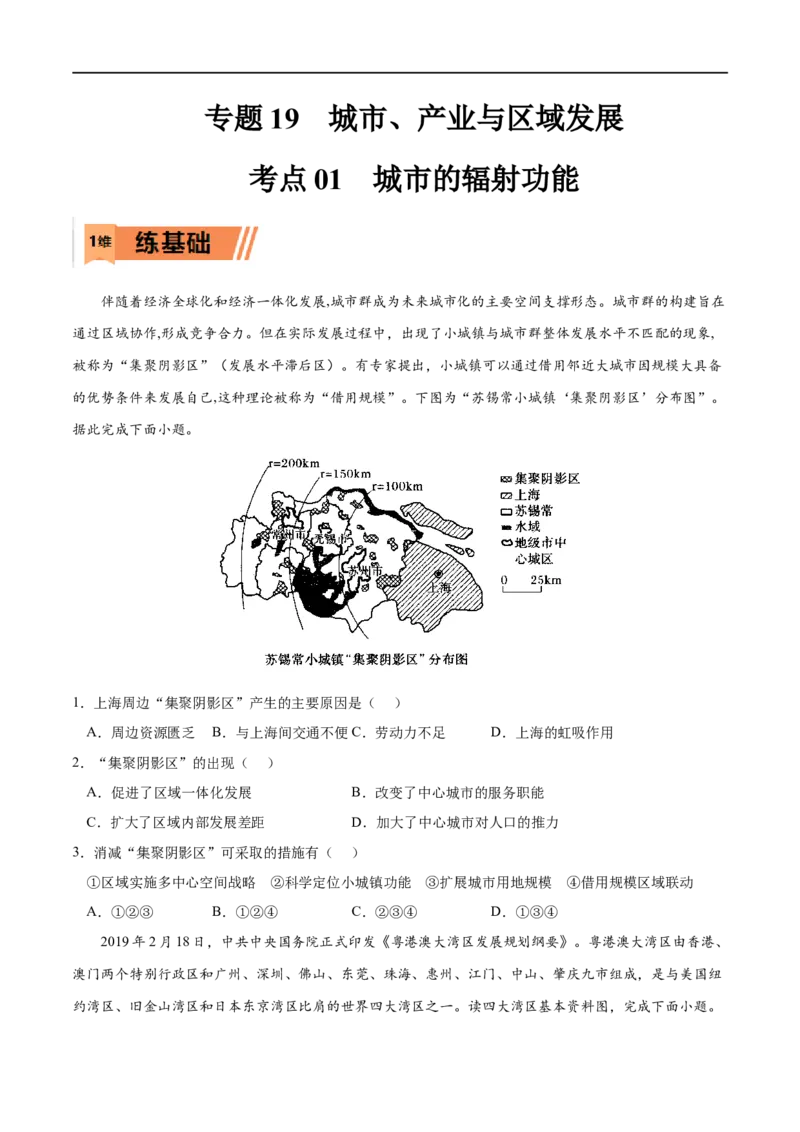考点01城市的辐射功能-2023年高考地理一轮复习小题多维练（原卷版）_9.2025地理总复习_2023年新高考复习资料_一轮复习_2023年高考地理一轮复习小题多维练（新高考专用）
