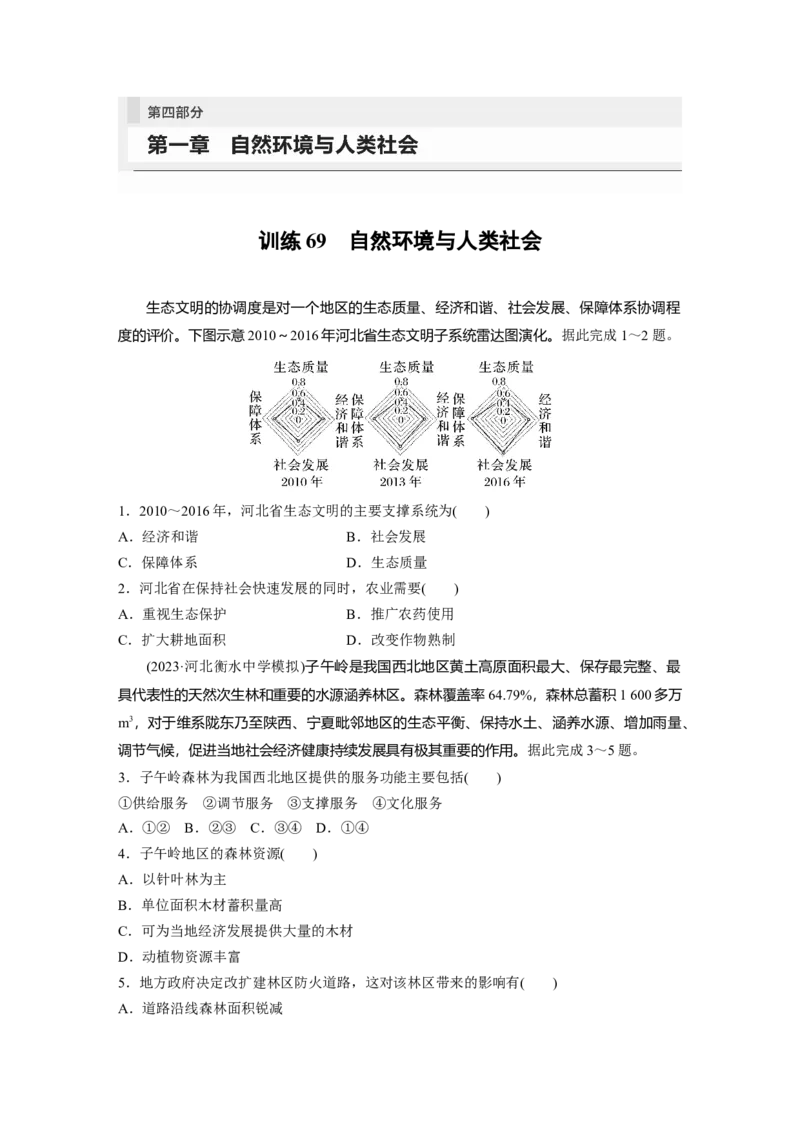第四部分　第一章　训练69　自然环境与人类社会_9.2025地理总复习_2024年新高考资料_1.2024一轮复习_2024年高考地理一轮复习讲义（新人教版）_学生版在此文件夹_一轮复习89练