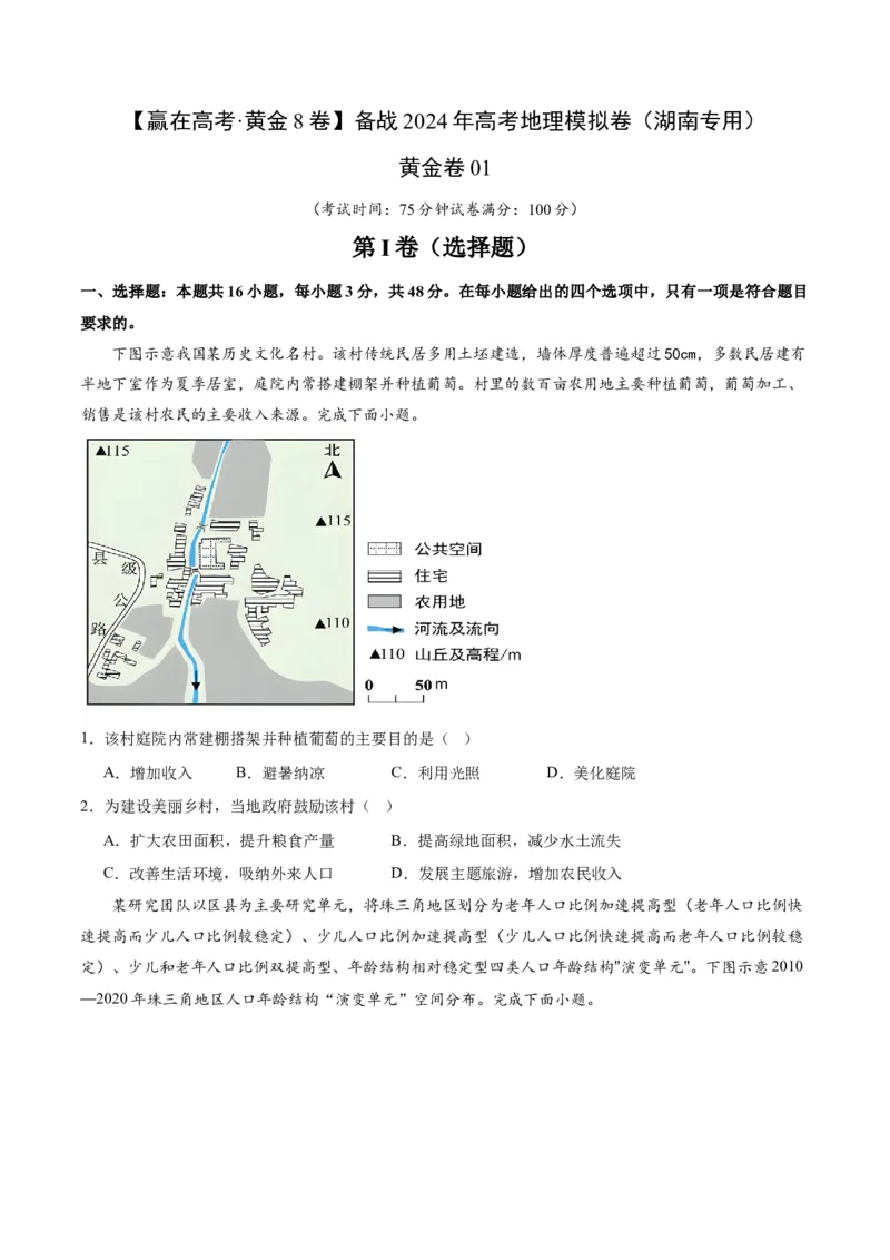 黄金卷01（原卷版）-赢在高考&middot;黄金8卷备战2024年高考地理模拟卷（湖南专用）_9.2025地理总复习_2024年新高考资料_4.2024高考模拟预测试卷_943