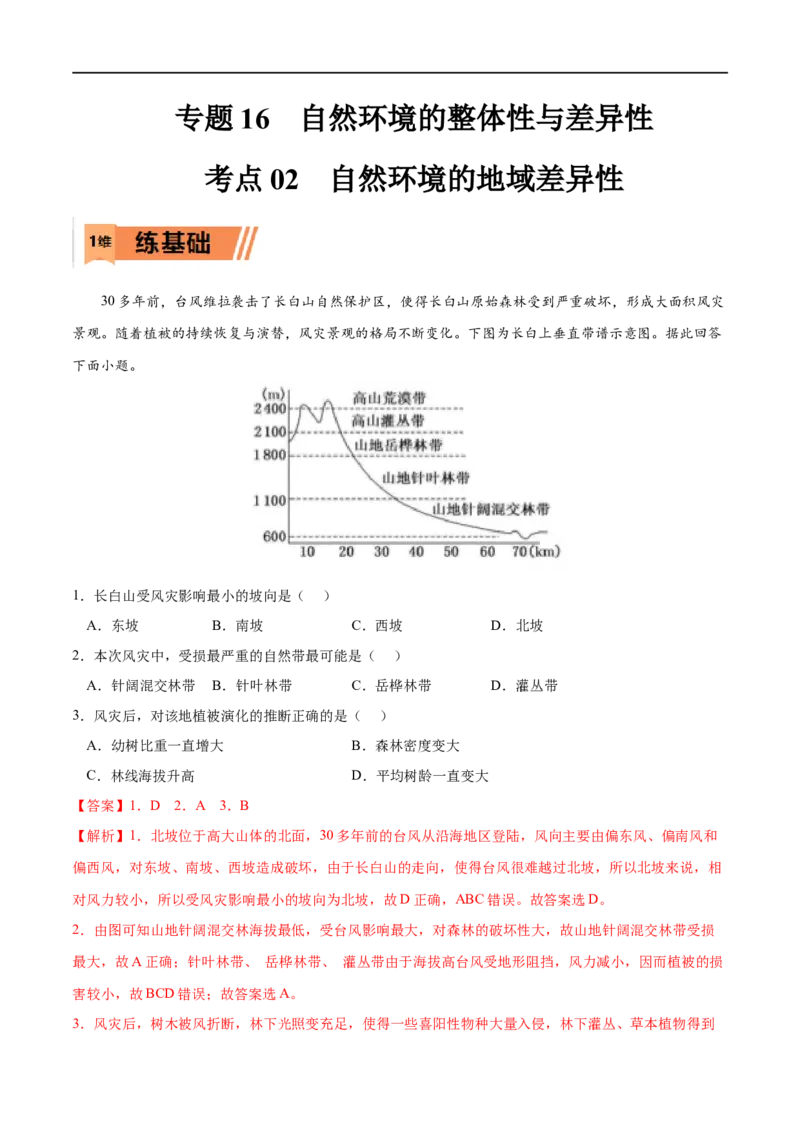 考点02自然环境的地域差异性-2023年高考地理一轮复习小题多维练（解析版）_9.2025地理总复习_2023年新高考复习资料_一轮复习_2023年高考地理一轮复习小题多维练（新高考专用）