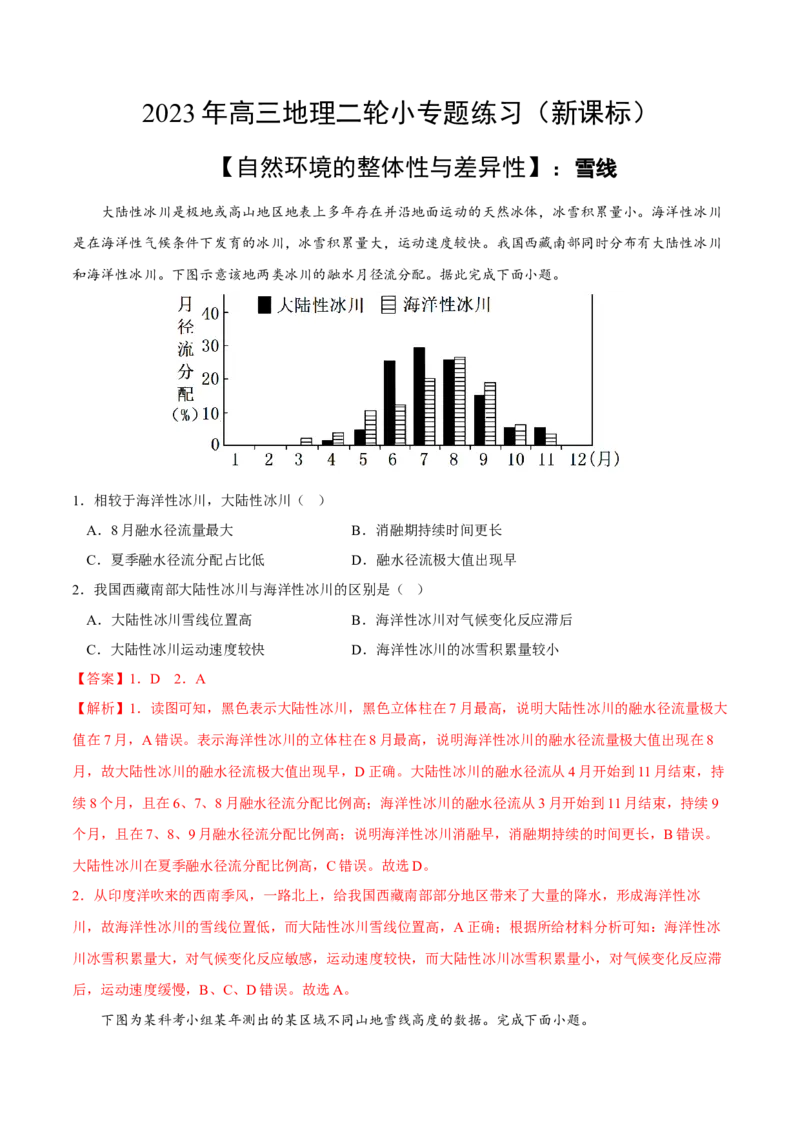 雪线-2023年高三地理二轮小专题练习（新课标）（解析版)_9.2025地理总复习_2023年新高考复习资料_二轮复习_寒假小练2023年高三地理二轮小专题练习（新课标）291470456