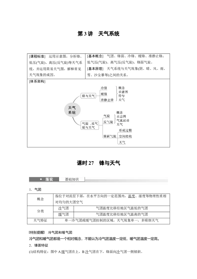 第一部分第四章第3讲课时27　锋与天气_9.2025地理总复习_2025年新高考资料_一轮复习_2025高考大一轮复习讲义+练习（完结）_2025高考大一轮复习地理（湘教版）