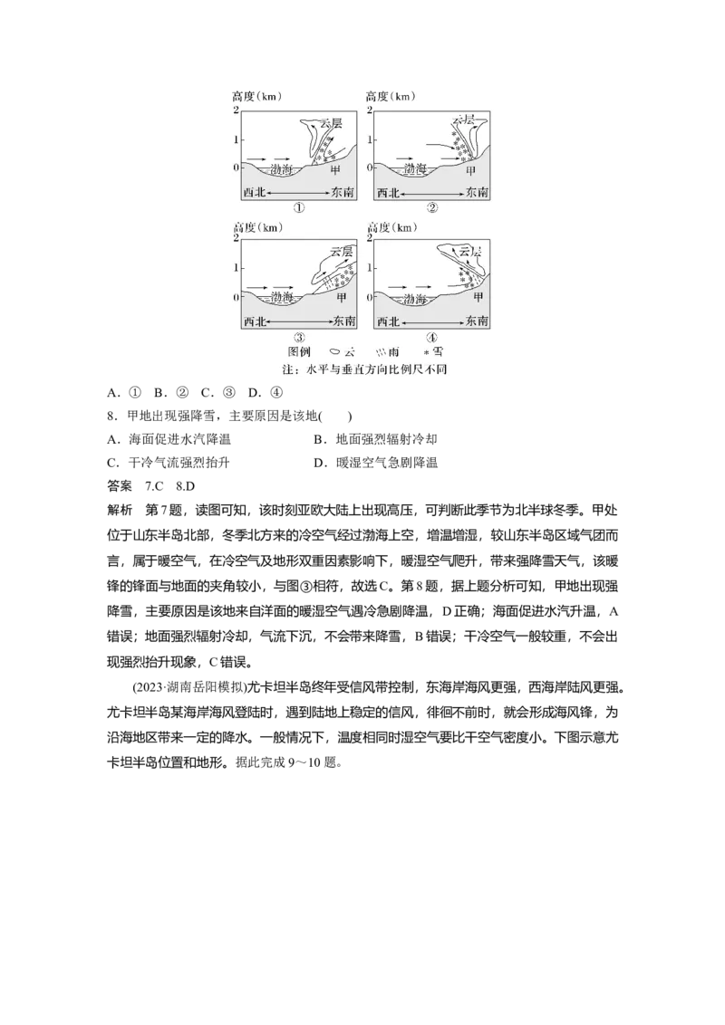 第一部分第四章第3讲课时27　锋与天气_9.2025地理总复习_2025年新高考资料_一轮复习_2025高考大一轮复习讲义+练习（完结）_2025高考大一轮复习地理（湘教版）