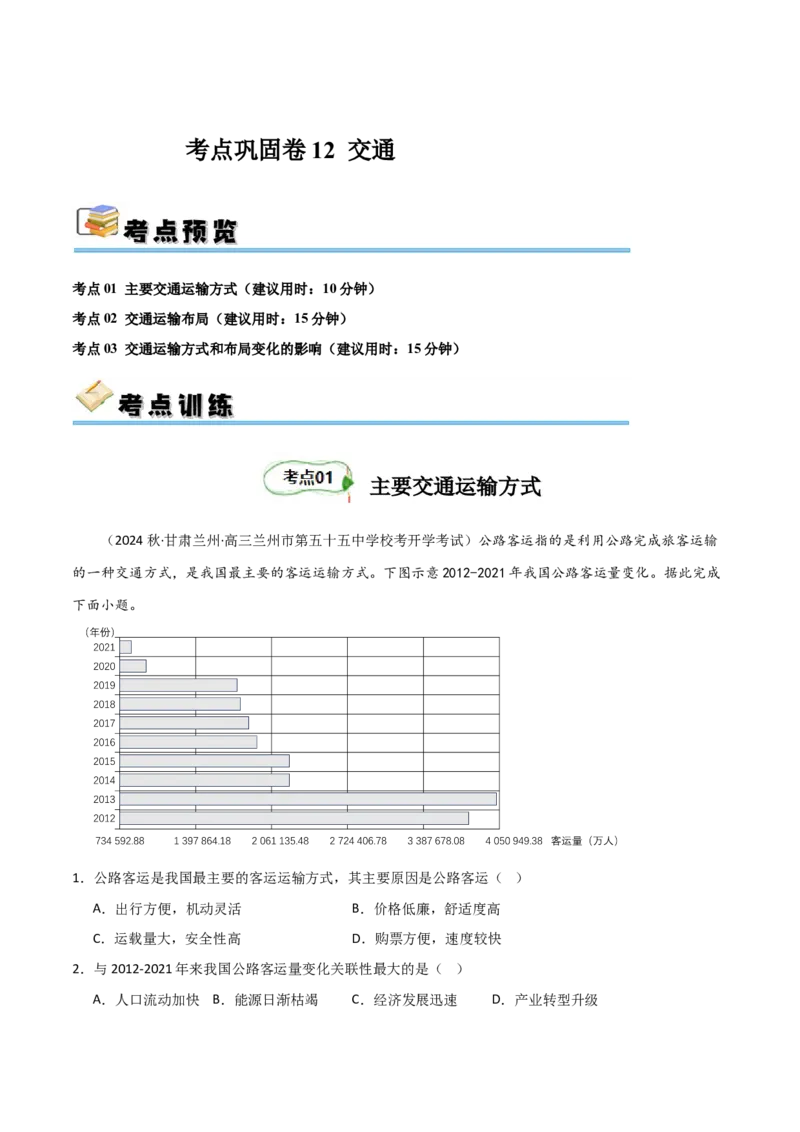考点巩固卷12交通-2024年高考地理一轮复习考点通关卷（新高考通用）（原卷版）_9.2025地理总复习_2024年新高考资料_1.2024一轮复习_2024年高考地理一轮复习考点通关卷（新高考通用）