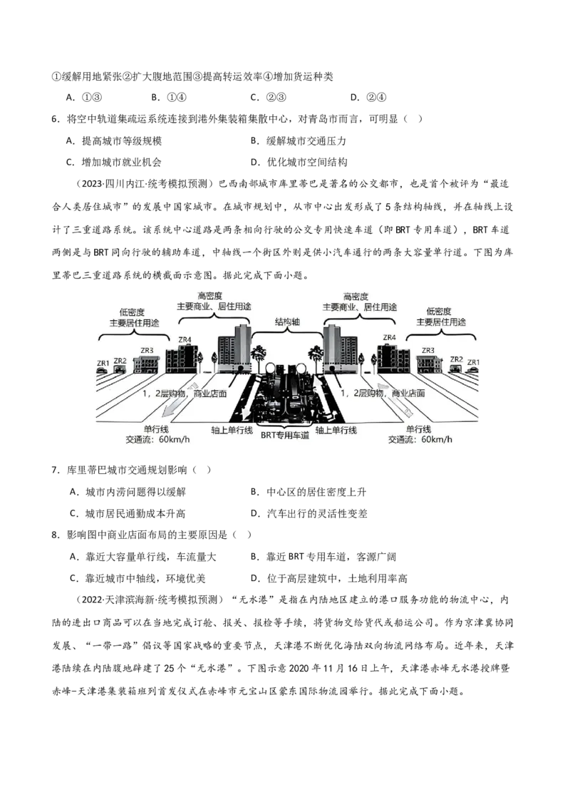 考点巩固卷12交通-2024年高考地理一轮复习考点通关卷（新高考通用）（原卷版）_9.2025地理总复习_2024年新高考资料_1.2024一轮复习_2024年高考地理一轮复习考点通关卷（新高考通用）