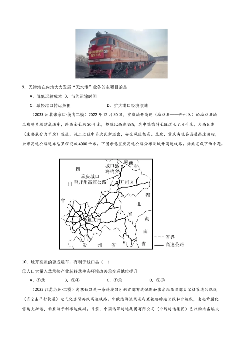 考点巩固卷12交通-2024年高考地理一轮复习考点通关卷（新高考通用）（原卷版）_9.2025地理总复习_2024年新高考资料_1.2024一轮复习_2024年高考地理一轮复习考点通关卷（新高考通用）