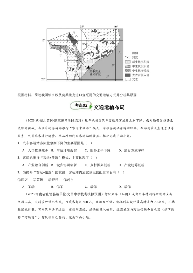 考点巩固卷12交通-2024年高考地理一轮复习考点通关卷（新高考通用）（原卷版）_9.2025地理总复习_2024年新高考资料_1.2024一轮复习_2024年高考地理一轮复习考点通关卷（新高考通用）