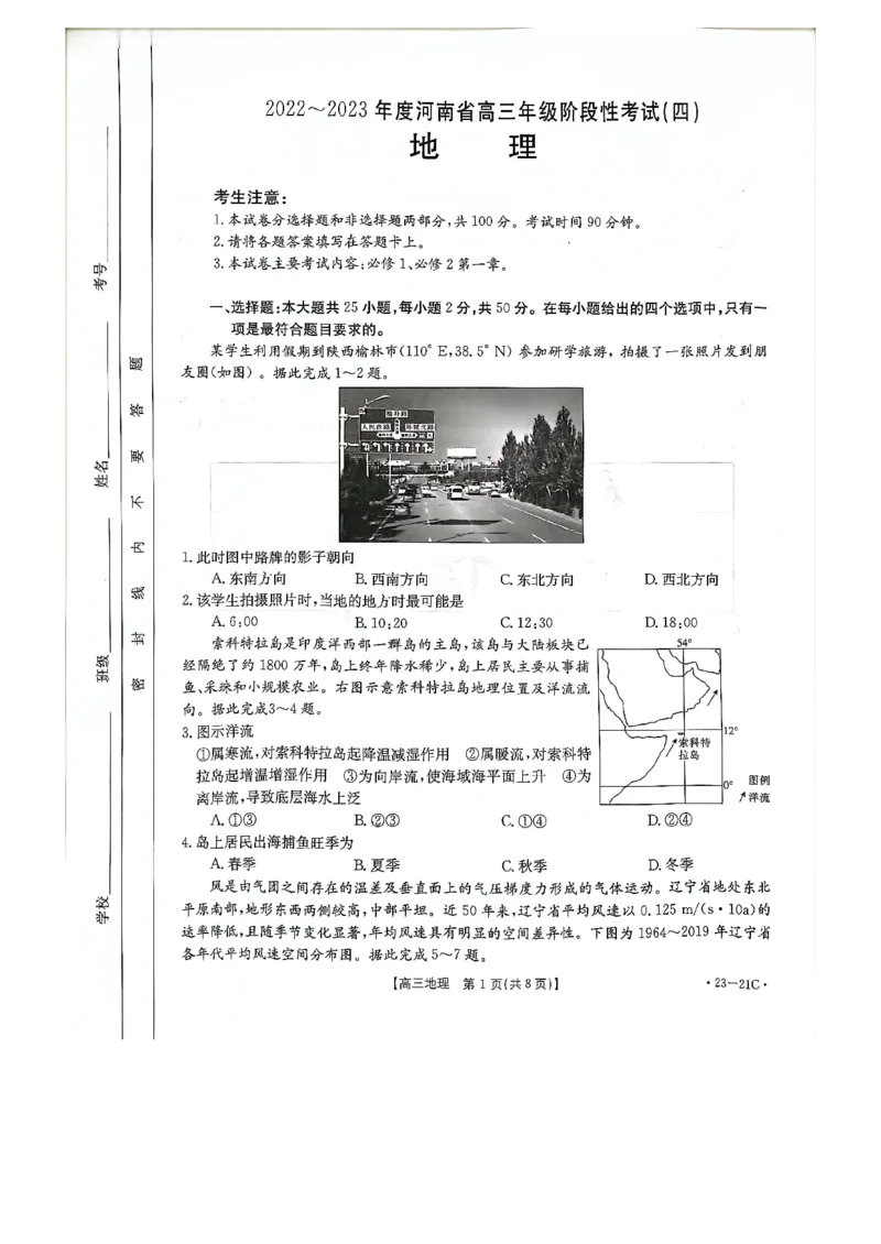 高三地理_20220929(2)_9.2025地理总复习_地理高考模拟题_老高考_2023年_2023河南省名校高三上学期阶段性考试（四）（21C，34C，38C）9.28-29地理
