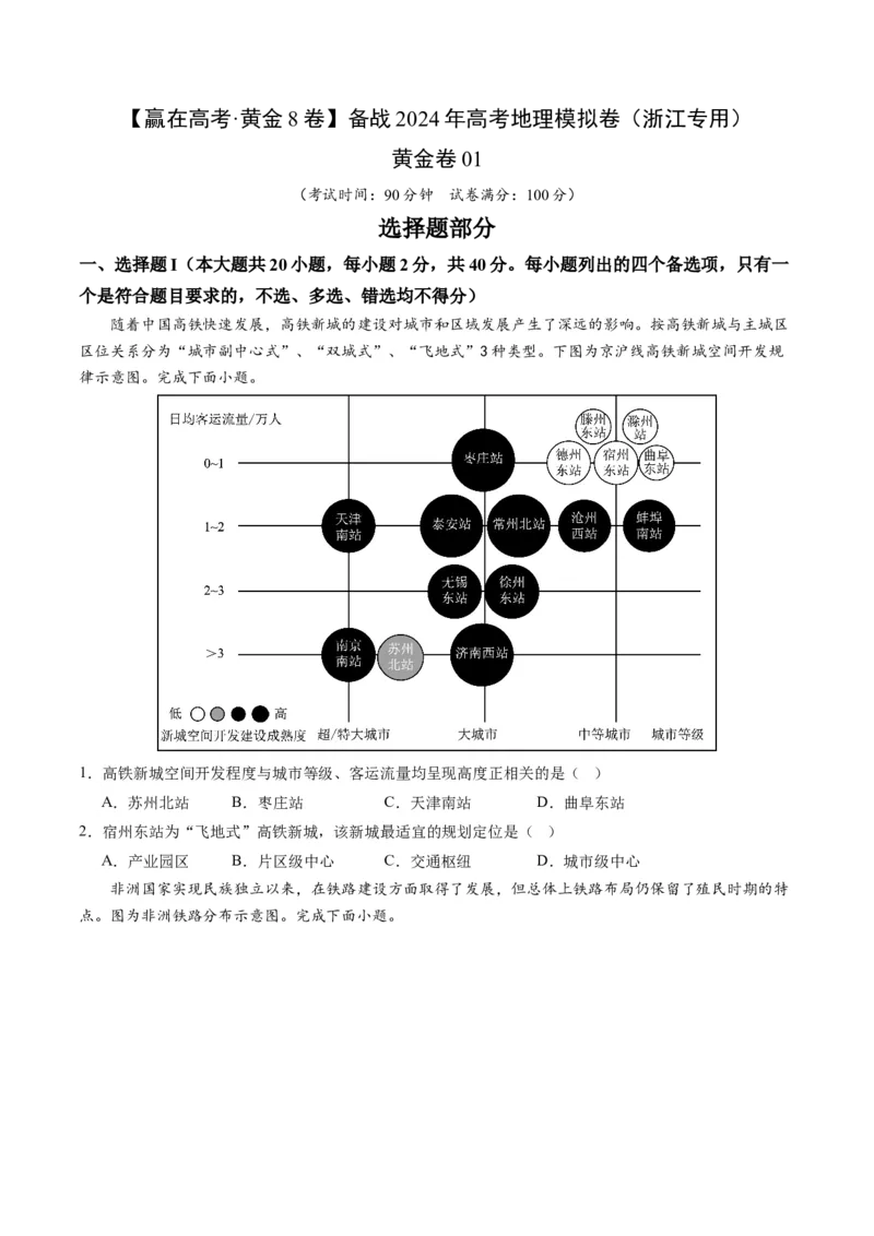 黄金卷01（原卷版）-赢在高考&middot;黄金8卷备战2024年高考地理模拟卷（浙江专用）_9.2025地理总复习_2024年新高考资料_4.2024高考模拟预测试卷