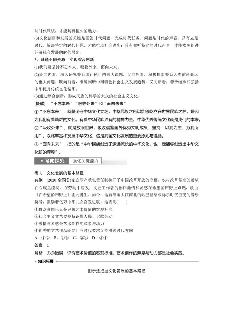 2023年高考政治一轮复习（部编版）第26课发展中国特色社会主义文化_8.2025政治总复习_2023年新高考资料_一轮复习_2023年新高考大一轮复习讲义