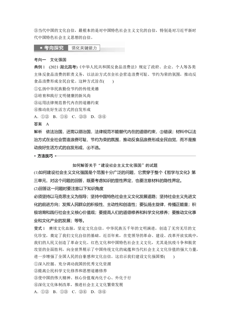 2023年高考政治一轮复习（部编版）第26课发展中国特色社会主义文化_8.2025政治总复习_2023年新高考资料_一轮复习_2023年新高考大一轮复习讲义