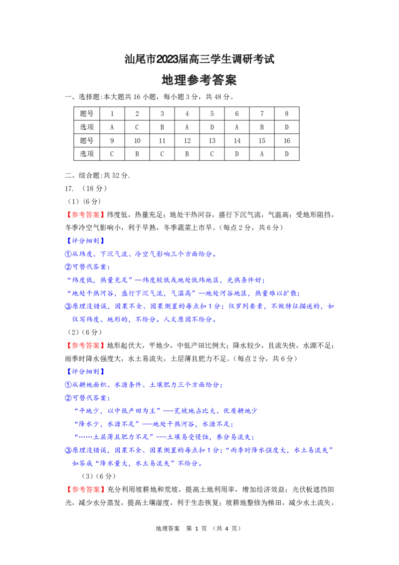 高三地理答案_9.2025地理总复习_2023年新高考复习资料_3地理高考模拟题_新高考_2023届广州大湾区普通高中毕业班第一次联合模拟考试地理