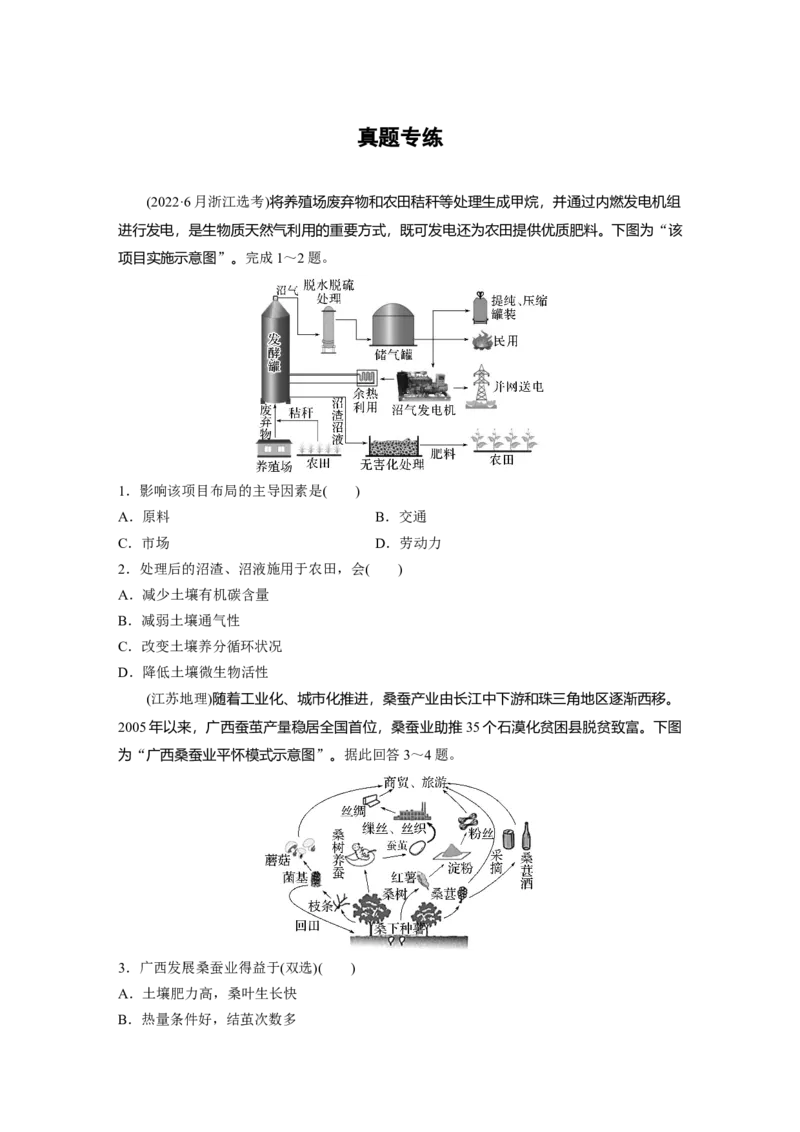 第二部分第五章真题专练_9.2025地理总复习_2025年新高考资料_一轮复习_2025高考大一轮复习讲义+练习（完结）_2025高考大一轮复习地理（湘教版）_一轮复习89练