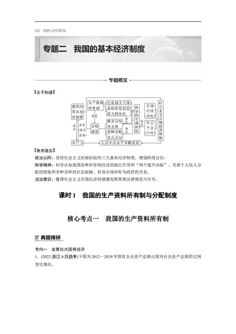 2023年高考政治二轮复习（新高考版）专题2　课时1　我国的生产资料所有制与分配制度_8.2025政治总复习_2023年新高考资料_二轮复习_2023年高考政治二轮复习讲义+课件（新高考版）