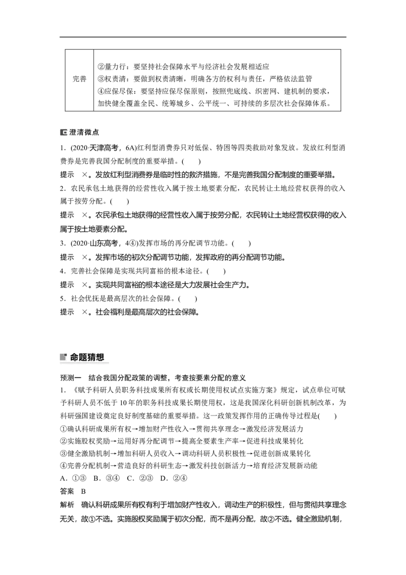 2023年高考政治二轮复习（新高考版）专题2　课时1　我国的生产资料所有制与分配制度_8.2025政治总复习_2023年新高考资料_二轮复习_2023年高考政治二轮复习讲义+课件（新高考版）