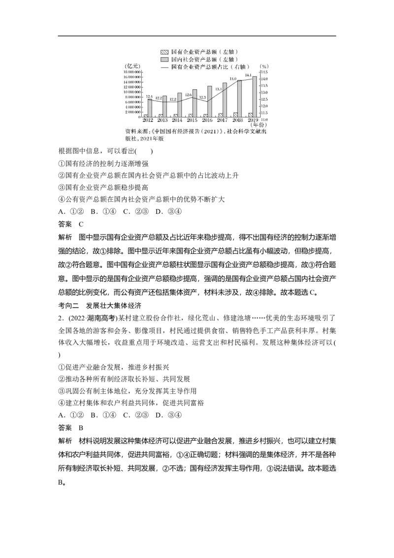 2023年高考政治二轮复习（新高考版）专题2　课时1　我国的生产资料所有制与分配制度_8.2025政治总复习_2023年新高考资料_二轮复习_2023年高考政治二轮复习讲义+课件（新高考版）