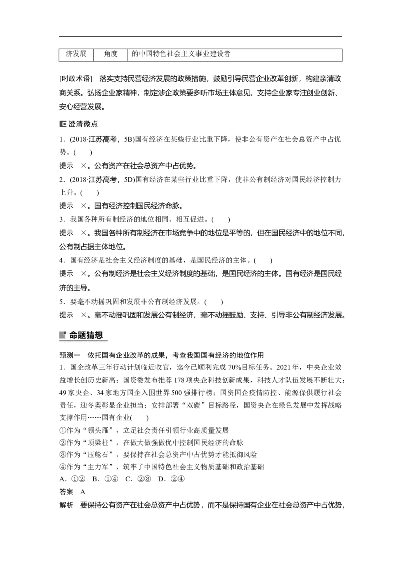 2023年高考政治二轮复习（新高考版）专题2　课时1　我国的生产资料所有制与分配制度_8.2025政治总复习_2023年新高考资料_二轮复习_2023年高考政治二轮复习讲义+课件（新高考版）