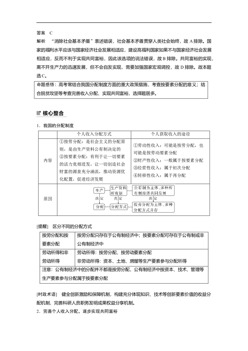 2023年高考政治二轮复习（新高考版）专题2　课时1　我国的生产资料所有制与分配制度_8.2025政治总复习_2023年新高考资料_二轮复习_2023年高考政治二轮复习讲义+课件（新高考版）