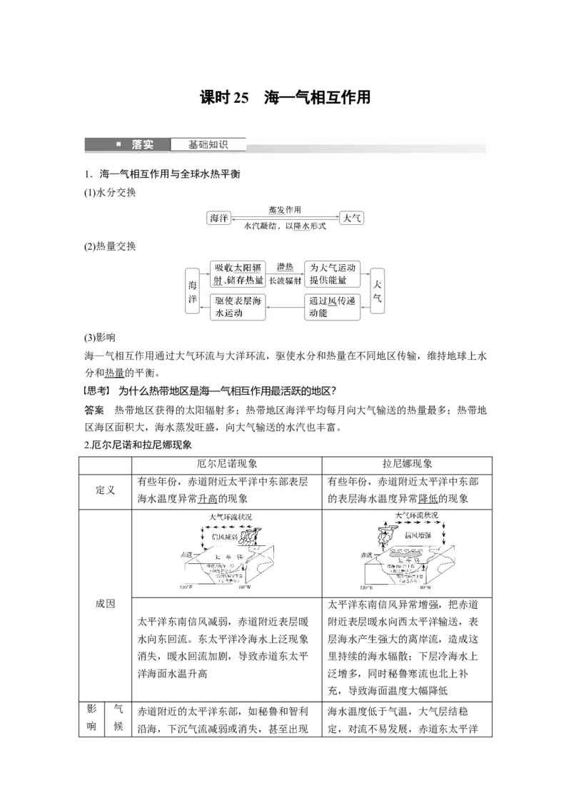 第四章　课时25　海&mdash;气相互作用_9.2025地理总复习_2025年新高考资料_一轮复习_2025高考大一轮复习讲义+练习（完结）_2025高考大一轮复习地理（人教版）