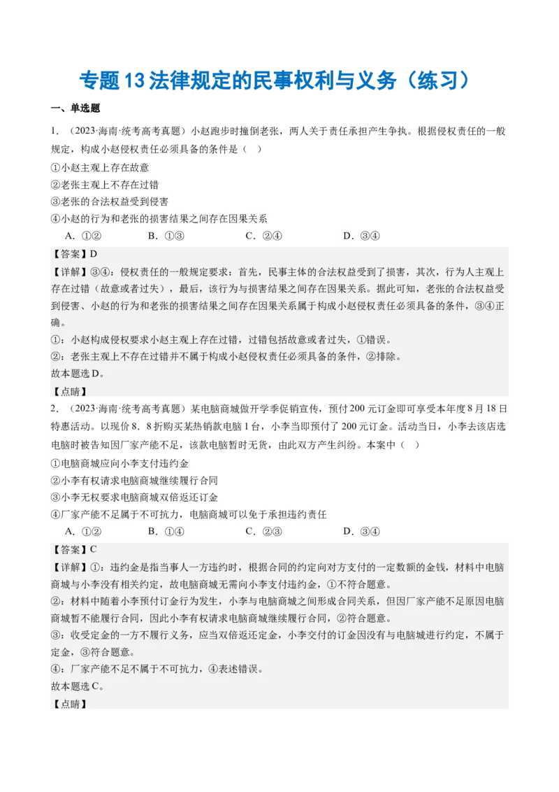 专题13法律规定的民事权利与义务（练习）（解析版）_8.2025政治总复习_2024年新高考资料_2.2024二轮复习_2024年高考政治二轮复习讲练测（新教材新高考）