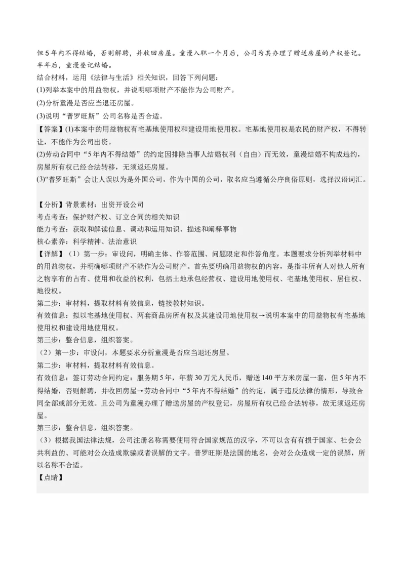 专题13法律规定的民事权利与义务（练习）（解析版）_8.2025政治总复习_2024年新高考资料_2.2024二轮复习_2024年高考政治二轮复习讲练测（新教材新高考）