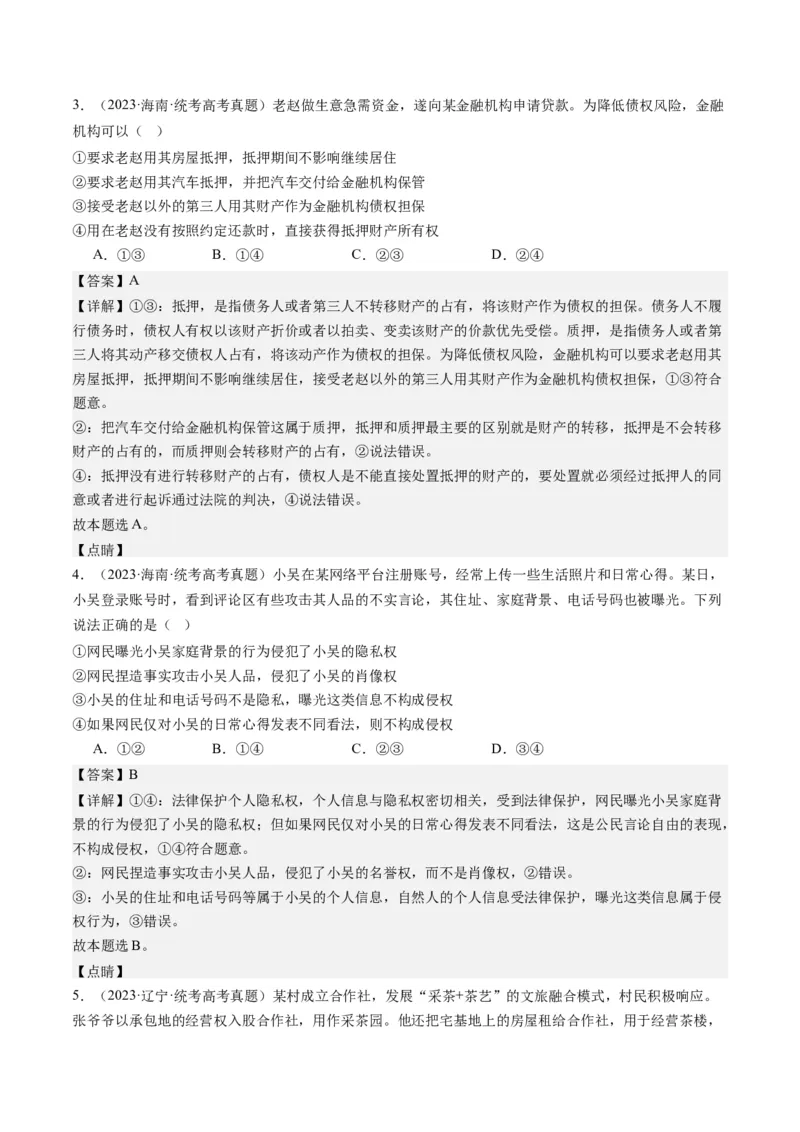 专题13法律规定的民事权利与义务（练习）（解析版）_8.2025政治总复习_2024年新高考资料_2.2024二轮复习_2024年高考政治二轮复习讲练测（新教材新高考）