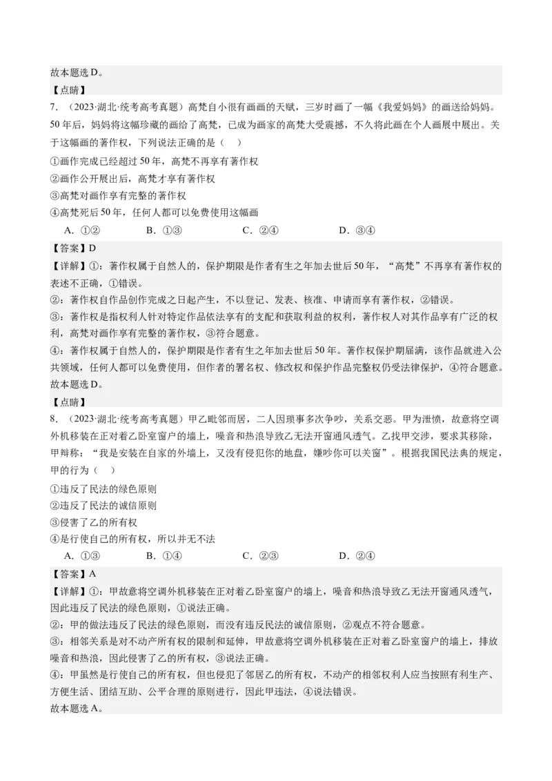 专题13法律规定的民事权利与义务（练习）（解析版）_8.2025政治总复习_2024年新高考资料_2.2024二轮复习_2024年高考政治二轮复习讲练测（新教材新高考）