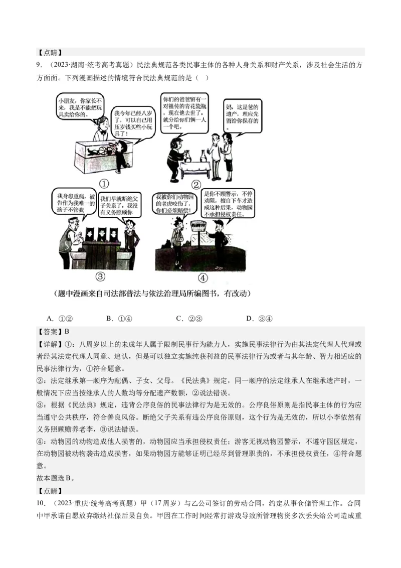 专题13法律规定的民事权利与义务（练习）（解析版）_8.2025政治总复习_2024年新高考资料_2.2024二轮复习_2024年高考政治二轮复习讲练测（新教材新高考）