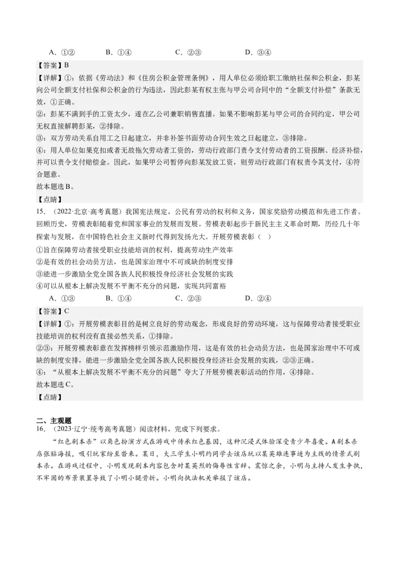 专题13法律规定的民事权利与义务（练习）（解析版）_8.2025政治总复习_2024年新高考资料_2.2024二轮复习_2024年高考政治二轮复习讲练测（新教材新高考）