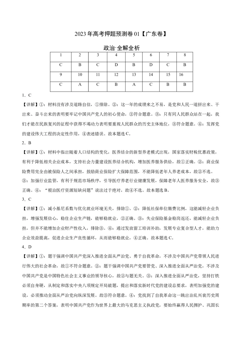 2023年高考押题预测卷01（广东卷）-政治（全解全析）_8.2025政治总复习_2023年新高考资料_42023年高考政治押题预测卷